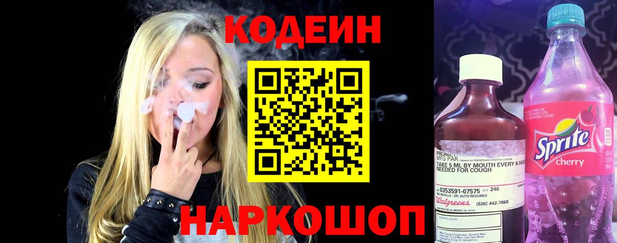 как найти наркотики  Кодеиновый сироп Lean напиток Lean (лин)  Сочи  Вход с VPN  Кодеин Purple Drank 